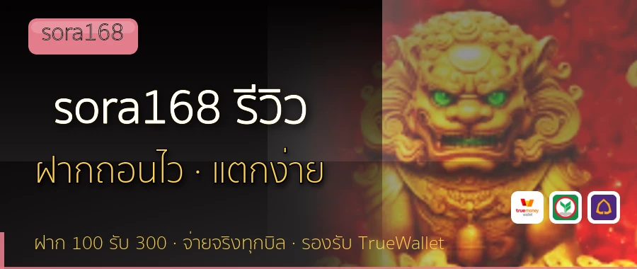 sora168 รีวิว sora168